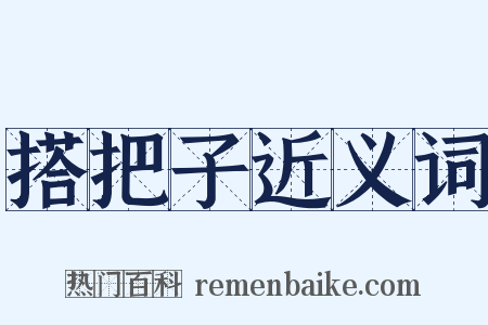 搭把子近义词是什么意思的图片